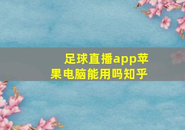 足球直播app苹果电脑能用吗知乎