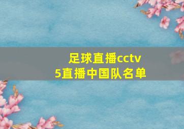 足球直播cctv5直播中国队名单