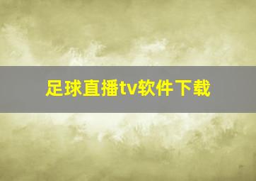 足球直播tv软件下载