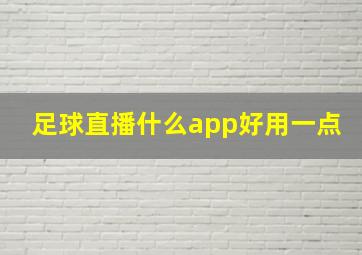 足球直播什么app好用一点