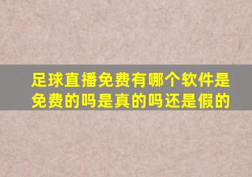 足球直播免费有哪个软件是免费的吗是真的吗还是假的