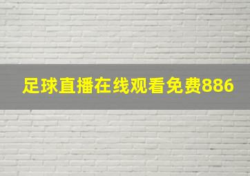 足球直播在线观看免费886