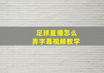 足球直播怎么弄字幕视频教学