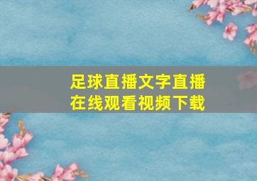 足球直播文字直播在线观看视频下载