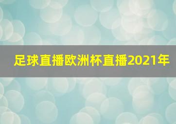 足球直播欧洲杯直播2021年