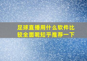 足球直播用什么软件比较全面呢知乎推荐一下