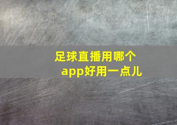 足球直播用哪个app好用一点儿