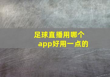 足球直播用哪个app好用一点的