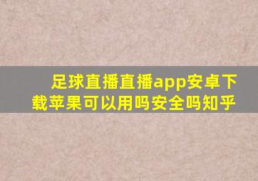 足球直播直播app安卓下载苹果可以用吗安全吗知乎