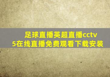 足球直播英超直播cctv5在线直播免费观看下载安装