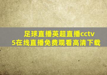 足球直播英超直播cctv5在线直播免费观看高清下载