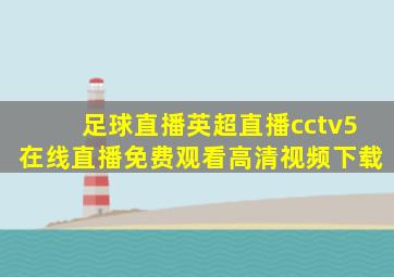 足球直播英超直播cctv5在线直播免费观看高清视频下载