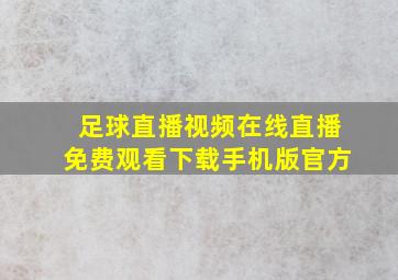 足球直播视频在线直播免费观看下载手机版官方