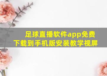 足球直播软件app免费下载到手机版安装教学视屏