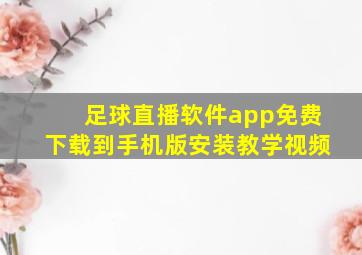 足球直播软件app免费下载到手机版安装教学视频