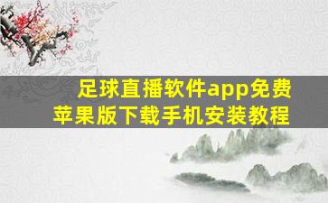 足球直播软件app免费苹果版下载手机安装教程