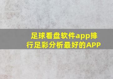 足球看盘软件app排行足彩分析最好的APP