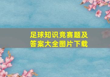 足球知识竞赛题及答案大全图片下载