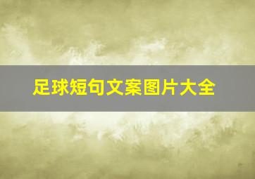 足球短句文案图片大全