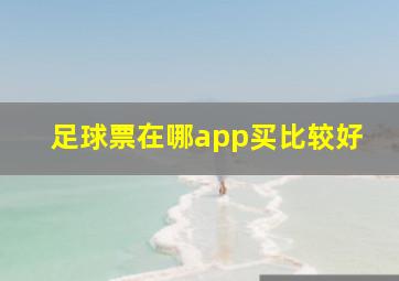 足球票在哪app买比较好