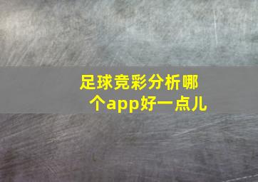 足球竞彩分析哪个app好一点儿