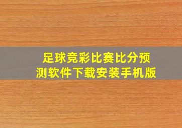 足球竞彩比赛比分预测软件下载安装手机版