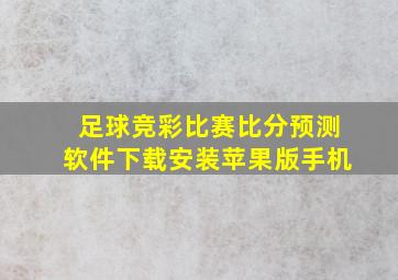 足球竞彩比赛比分预测软件下载安装苹果版手机