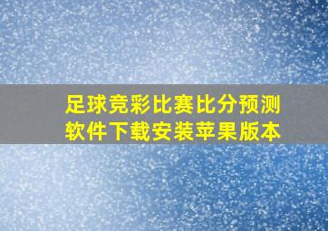 足球竞彩比赛比分预测软件下载安装苹果版本