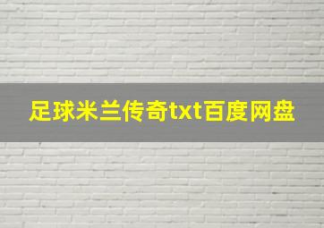 足球米兰传奇txt百度网盘