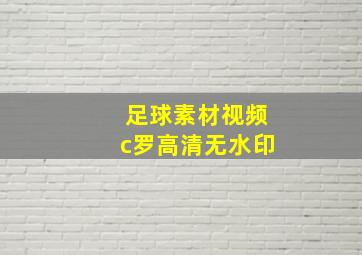 足球素材视频c罗高清无水印