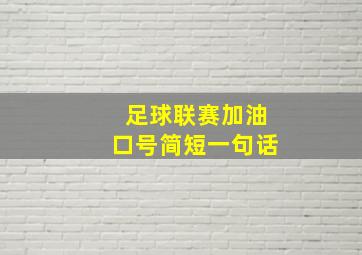 足球联赛加油口号简短一句话