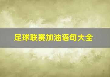 足球联赛加油语句大全