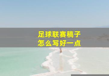 足球联赛稿子怎么写好一点