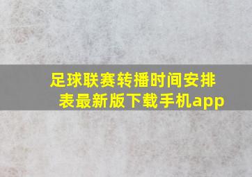 足球联赛转播时间安排表最新版下载手机app