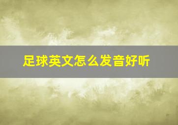 足球英文怎么发音好听