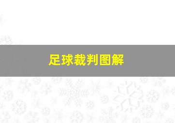 足球裁判图解