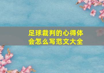 足球裁判的心得体会怎么写范文大全