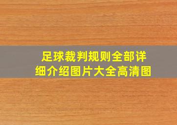 足球裁判规则全部详细介绍图片大全高清图