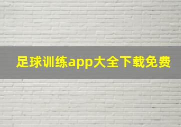 足球训练app大全下载免费