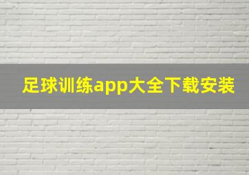 足球训练app大全下载安装