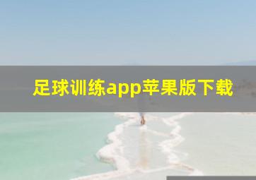 足球训练app苹果版下载