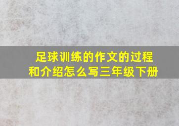 足球训练的作文的过程和介绍怎么写三年级下册