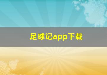 足球记app下载