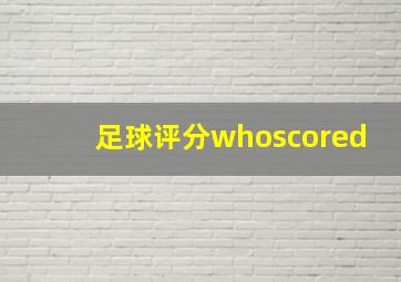 足球评分whoscored