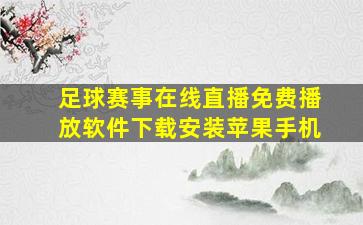 足球赛事在线直播免费播放软件下载安装苹果手机