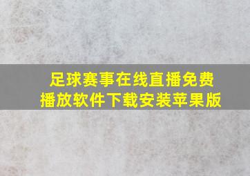 足球赛事在线直播免费播放软件下载安装苹果版