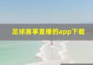 足球赛事直播的app下载