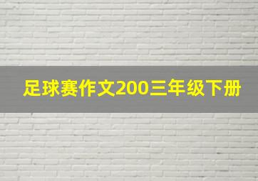 足球赛作文200三年级下册