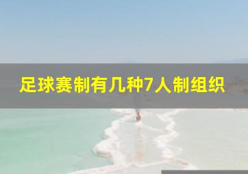 足球赛制有几种7人制组织