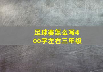 足球赛怎么写400字左右三年级